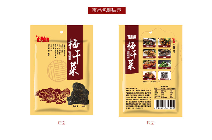 秋梅梅干菜180g*2包装