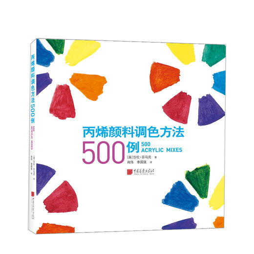 新书预售 丙烯颜料调色方法500例  艺术 商品图0