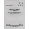 JTS/T108-1-2019危险货物港口建设项目安全预评价规范 商品缩略图0