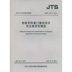 JTS/T108-1-2019危险货物港口建设项目安全预评价规范