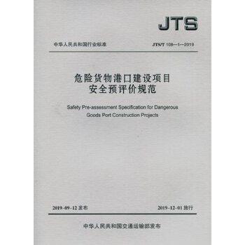 JTS/T108-1-2019危险货物港口建设项目安全预评价规范 商品图0