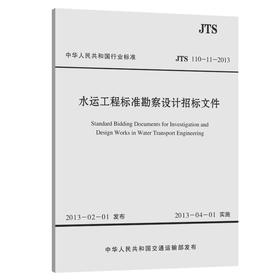 水运工程标准勘察设计招标文件