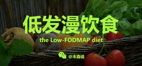 【木森说】腹胀腹泻产气？发漫饮食（low-FODMAP diet）2018版 