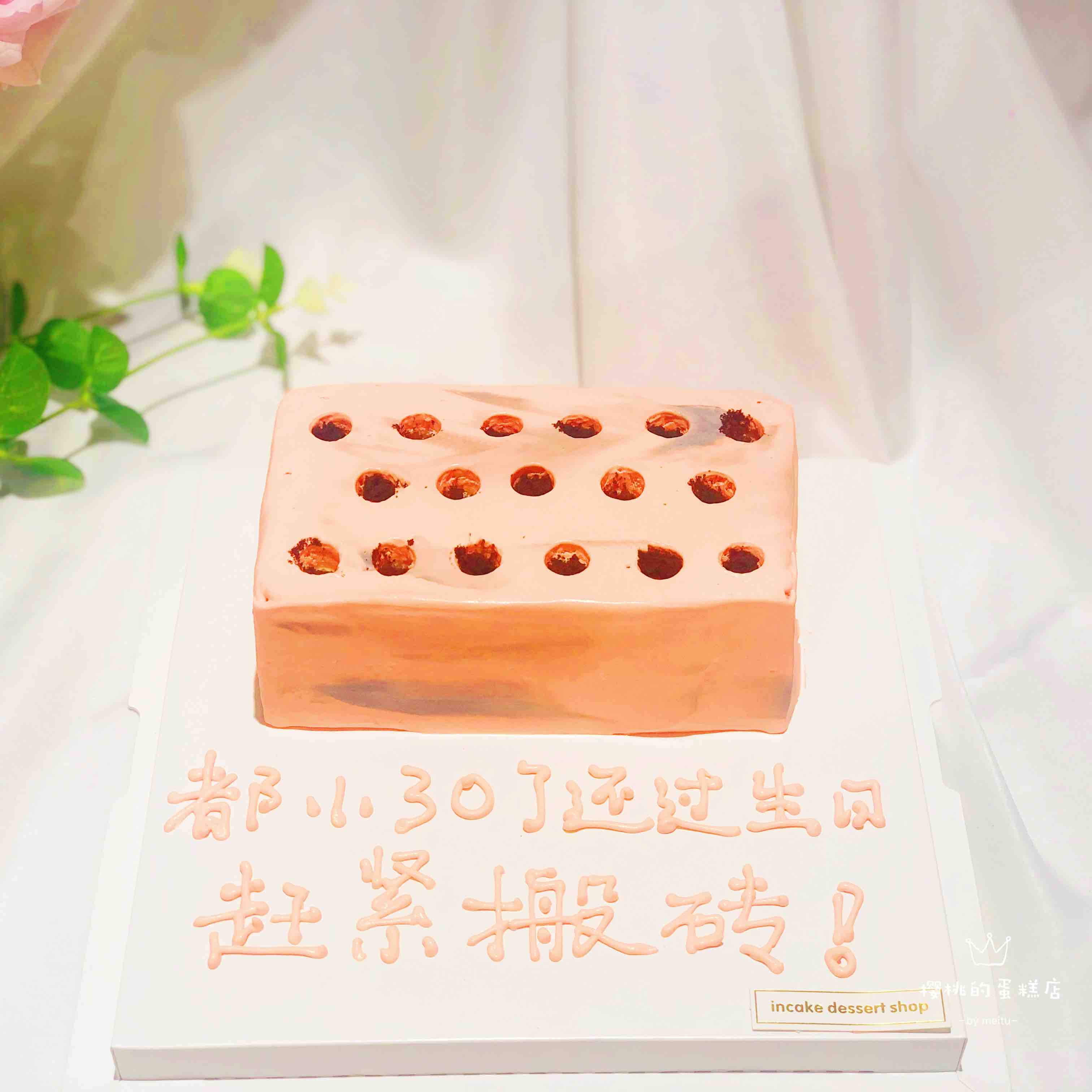 恶搞 搬砖款 如需改字请备注 - 樱桃的蛋糕店