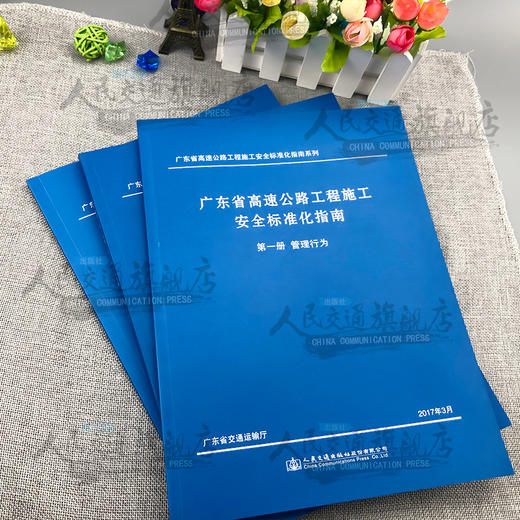 广东省高速公路工程施工安全标准化指南系列 第一分册管理行为 第二分册安全技术 第三册班组建设 广东省交通运输厅 人民交通出版 商品图2