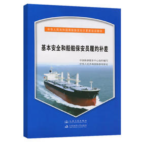 基本安全和船舶保安员履约补差{海船船员知识更新培训教材}