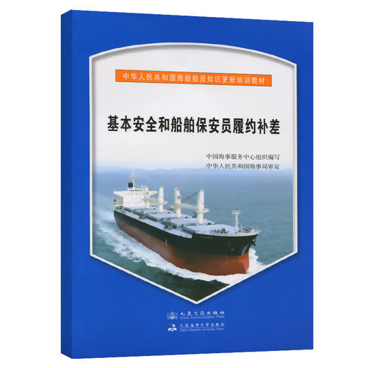 基本安全和船舶保安员履约补差{海船船员知识更新培训教材} 商品图0