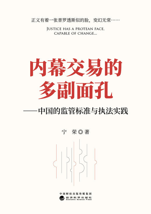 内幕交易的多副面孔——中国的监管标准与执法实践 商品图1