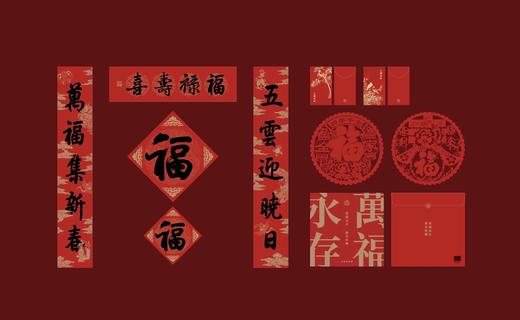 文物出版社 2020年万福永存新年福包 创意对联 福字红包 窗花 商品图0