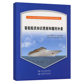 客船船员知识更新和履约补差{海船船员知识更新培训教材}