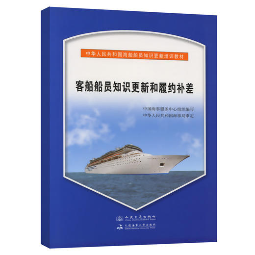 客船船员知识更新和履约补差{海船船员知识更新培训教材} 商品图0