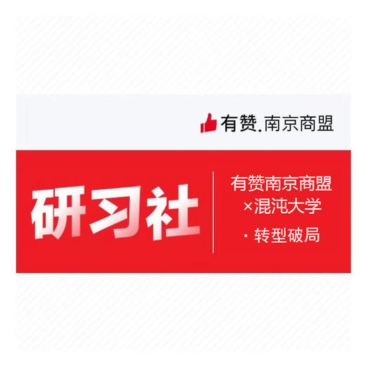 【南京商盟】有赞商盟×混沌大学  转型破局 商品图0