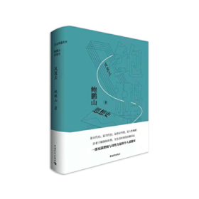 《鲍鹏山思想史·风流去》鲍鹏山著（签名本）
