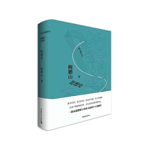 《鲍鹏山思想史·风流去》鲍鹏山著（签名本） 商品图0