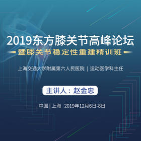 2019东方膝关节高峰论坛暨膝关节稳定性重建精训班