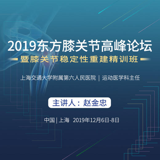 2019东方膝关节高峰论坛暨膝关节稳定性重建精训班 商品图0