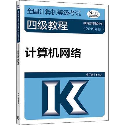 2019 全国计算机等级考试 四级教程 高等教育出版社 商品图0