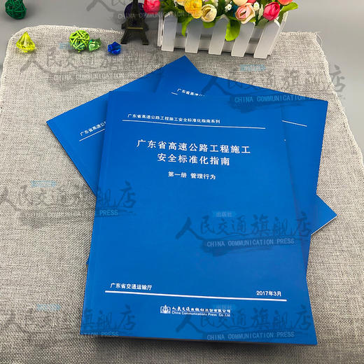 广东省高速公路工程施工安全标准化指南系列 第一分册管理行为 第二分册安全技术 第三册班组建设 广东省交通运输厅 人民交通出版 商品图1