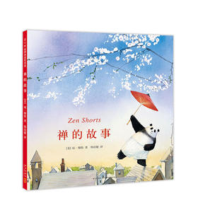 禅的故事