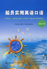 船员实用英语口语（驾驶口语） 商品缩略图2