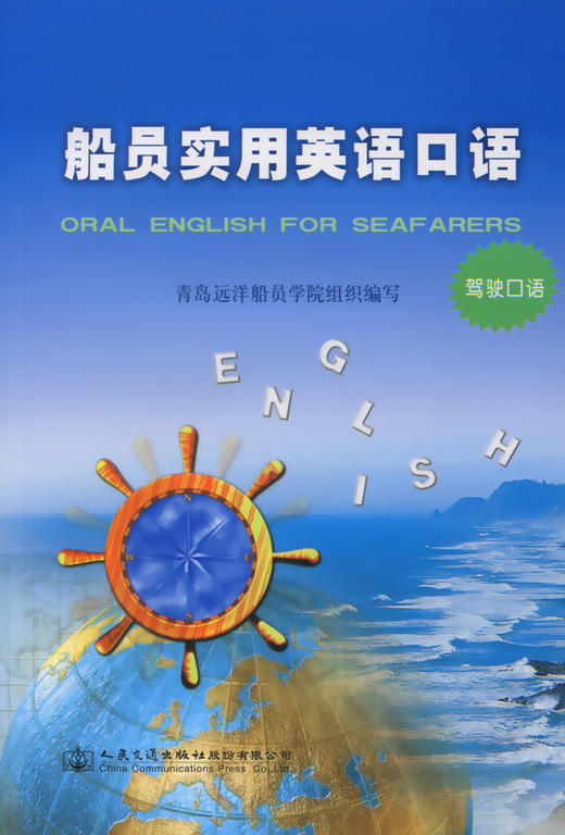 船员实用英语口语（驾驶口语） 商品图2