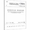 家居建材供应链一体化服务规程 T/CBDA 16-2018 商品缩略图0