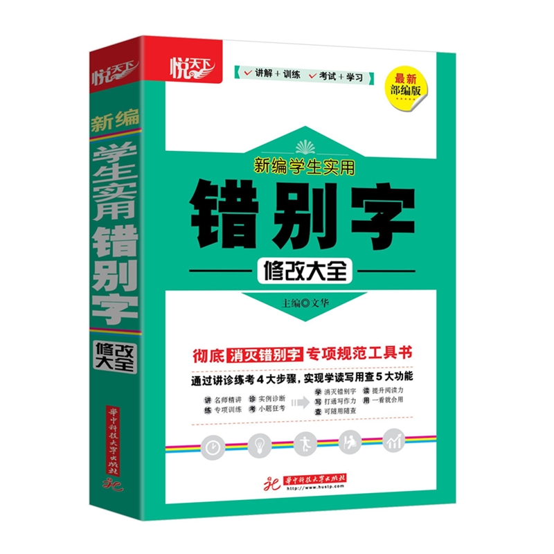新编学生实用错别字修改大全  9787568057929 华中科技大学出版社
