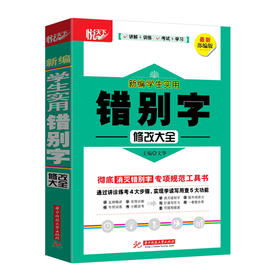 新编学生实用错别字修改大全  9787568057929 华中科技大学出版社