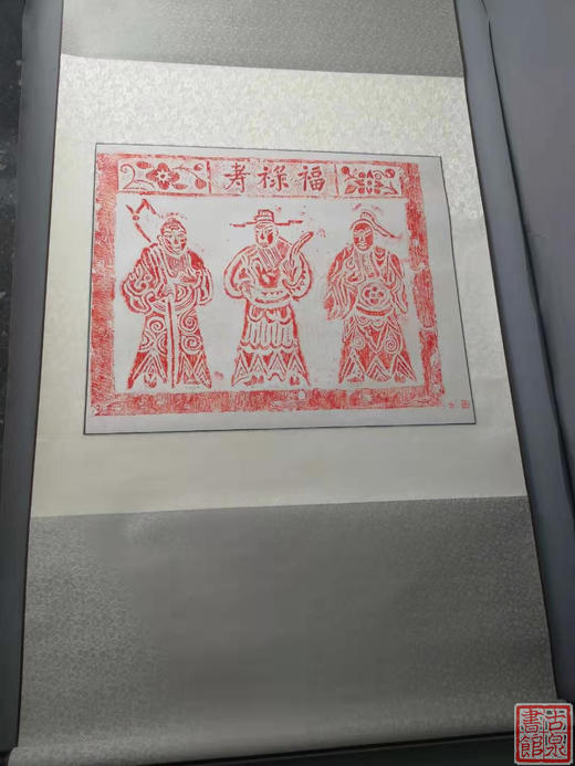 【文创系列】原拓挂轴福禄寿 商品图8