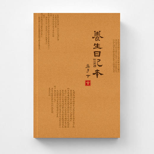 2020庚子年正安养生日记本（上下全套） 商品图2