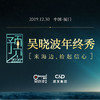 2019吴晓波年终秀X十点知识影响力论坛 商品缩略图1