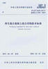 再生混合混凝土组合结构技术标准 JGJ/T468-2019 商品缩略图0
