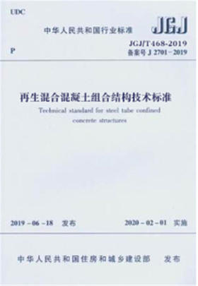 再生混合混凝土组合结构技术标准 JGJ/T468-2019
