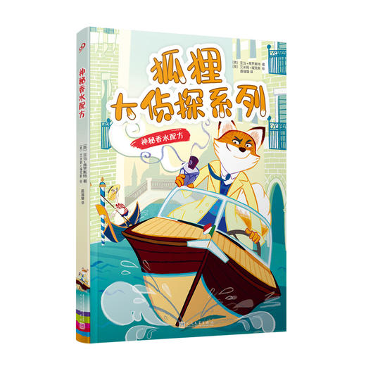 狐狸大侦探系列：神秘香水配方 动物小说 侦探小说 狐狸 侦探 巴黎 中国 香水之都3000260 商品图0