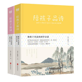 《陪孩子品读诗词》（共2册）