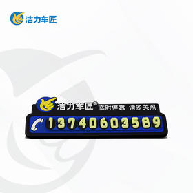 洁力3D夜光停车卡