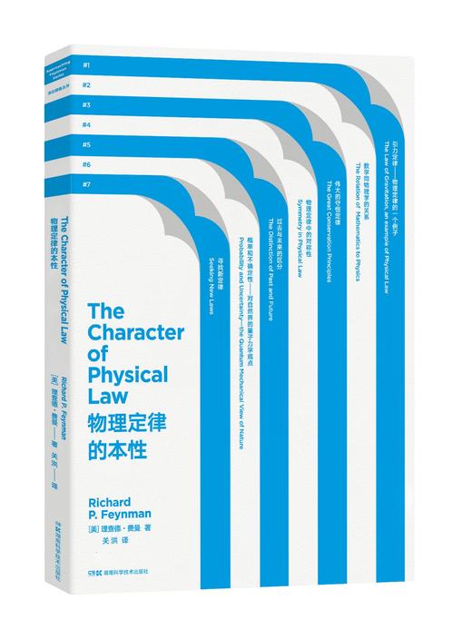 走近费曼丛书 物理定律的本性 商品图0