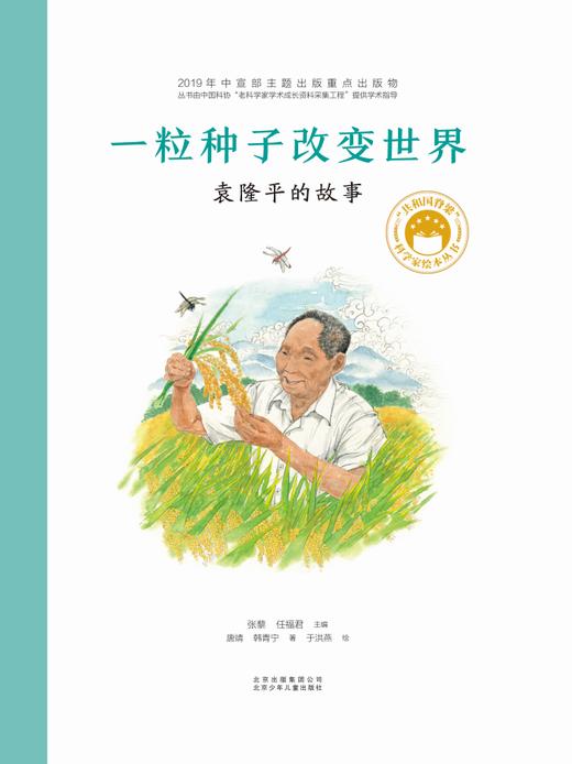 《共和国脊梁-科学家绘本丛书》（全8册）| 仁意图书 商品图7