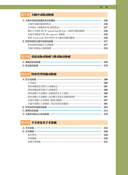 《脑动脉瘤手术——基本技术及实践应用》（日）上山博康 （日）宝金清博 编著 商品图3