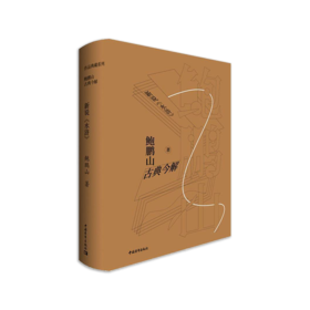 《鲍鹏山古典今解·新说〈水浒〉》鲍鹏山著（签名本）