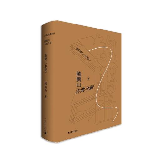 《鲍鹏山古典今解·新说〈水浒〉》鲍鹏山著（签名本） 商品图0