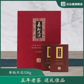 云台崖 正宗湖南安化黑茶寿松天尖正品湖南特产茶叶礼盒装336g 一级质量 口感上乘