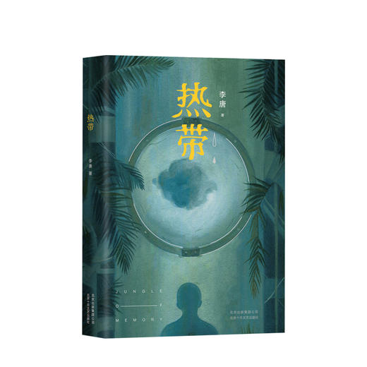 热带 李唐 著 商品图0