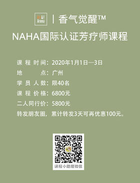 NAHA国际认证芳疗师课程重磅来袭！