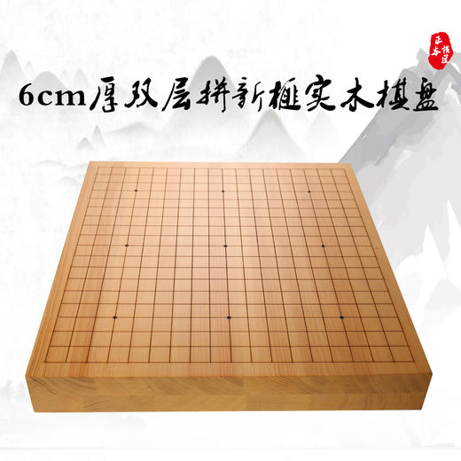 6cm厚双层拼新榧实木棋盘 商品图0