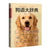 狗语大辞典 商品缩略图0