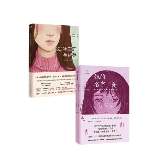 82年生的金智英+她的名字是 套装2册 赵南柱 著 商品图1