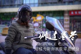  帅过寒冬—-MAGFORCE C1102海格力斯御寒服穿着体验 
