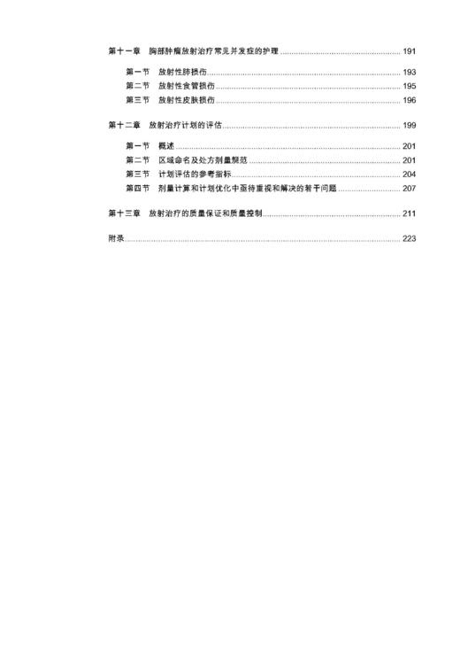 《胸部肿zhong瘤liu放射治zhi疗liao精要与临床实践》许亚萍 袁双虎 著 商品图3