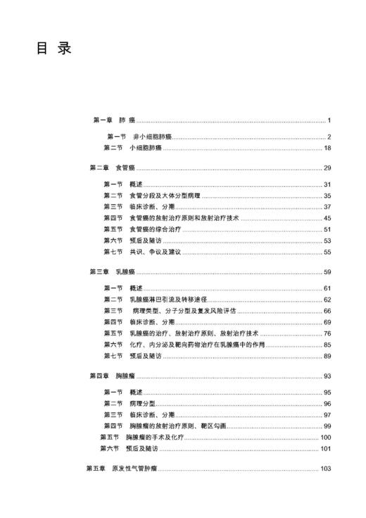 《胸部肿zhong瘤liu放射治zhi疗liao精要与临床实践》许亚萍 袁双虎 著 商品图1